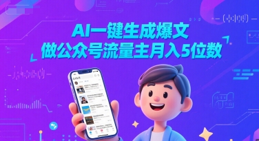 AI一键生成爆文，做公众号流量主月入5位数|无忧资源社