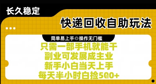 快递回收自助玩法，亲测只需一部手机就能干，新手小白当天上手，每天半小时白捡5张+【揭秘】|无忧资源社