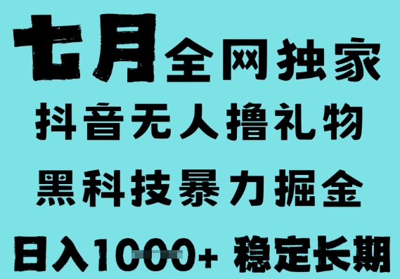 7月最新风口抖音无人直播撸音浪，黑科技全自动运行，长期稳定，低门槛，日入1k+可以矩阵【揭秘】|无忧资源社