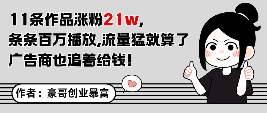 11条作品涨粉21万，不露脸不直播，条条百万播放，广告商也喜欢|无忧资源社
