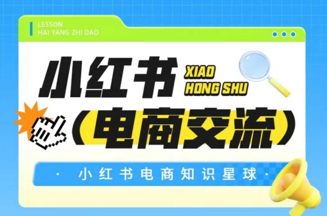 红薯电商知识星球，小红书电商交流|无忧资源社