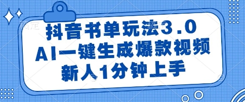 抖音书单玩法3.0，AI一键生成爆款视频，新人1分钟上手【揭秘】|无忧资源社