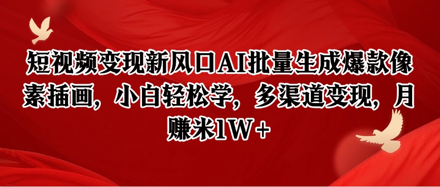 短视频变现新风口AI批量生成爆款像素插画，小白轻松学，多渠道变现，月赚米1W+|无忧资源社