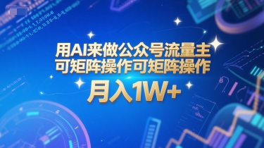 用AI来做公众号流量主，可矩阵操作，月入1W+，系统课【附工具指令】|无忧资源社
