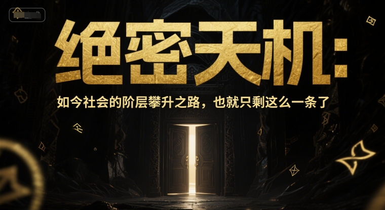 付费文章：绝密天机：如今社会的阶层攀升之路，也就只剩这么一条了|无忧资源社
