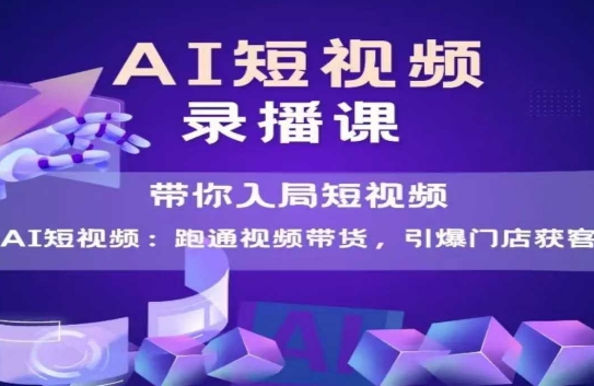 AI短视频爆款，带你入局短视频，跑通视频带货，引爆门店获客|无忧资源社