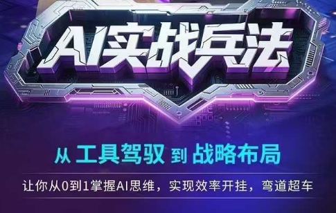 AI实战兵法，从工具驾驭到战略布局，​从0~1掌握ai思维，实现效率，开挂弯道超车|无忧资源社