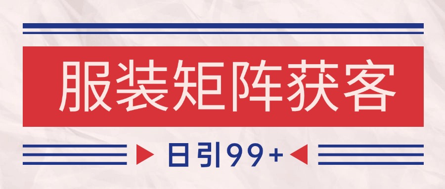小红书某音服装赛道引流获客 自热矩阵日引200+|无忧资源社
