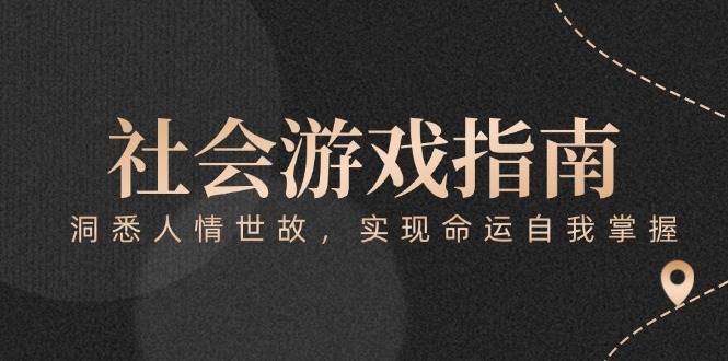 付费文章《社会游戏指南：洞悉人情世故，实现命运自我掌握》|无忧资源社