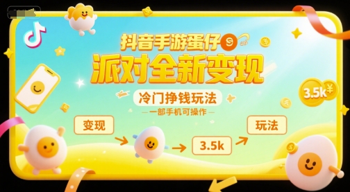 抖音手游蛋仔派对全新变现，一天3.5k，冷门挣钱玩法，一部手机可操作【揭秘】|无忧资源社