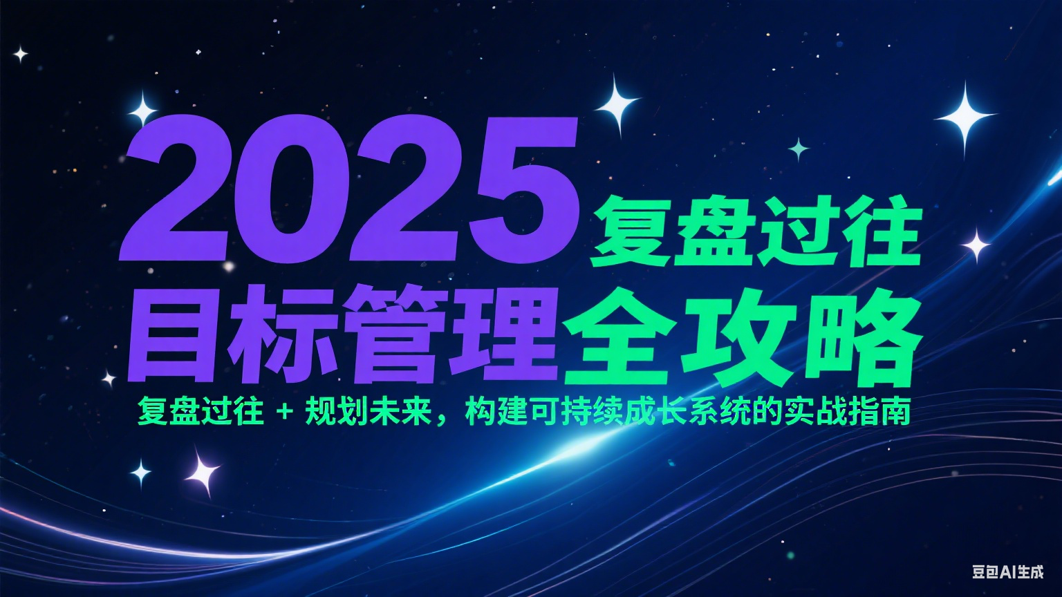 2025目标管理全攻略：复盘过往 + 规划未来，构建可持续成长系统的实战指南|无忧资源社