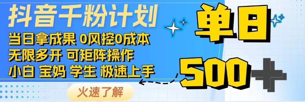 2025抖音千粉计划3.0版，无脑操作，快速涨粉，迅速变现|无忧资源社