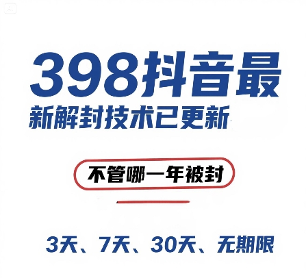 外面在卖398的抖音最新解封技术，禁言的不管哪一年被封，3天，7天，30天，无期限的都可以|无忧资源社
