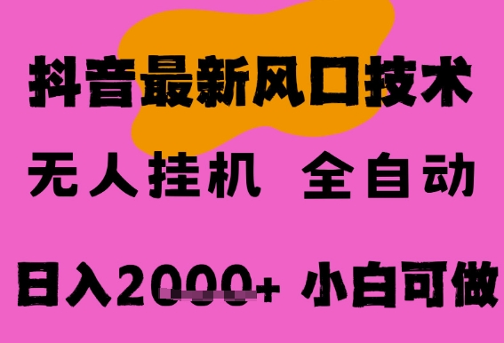 最新抖音无人直播挂G掘金，纯暴力项目，小白可玩，长期稳定，全自动运行日入2k+，可批量操作【揭秘】|无忧资源社