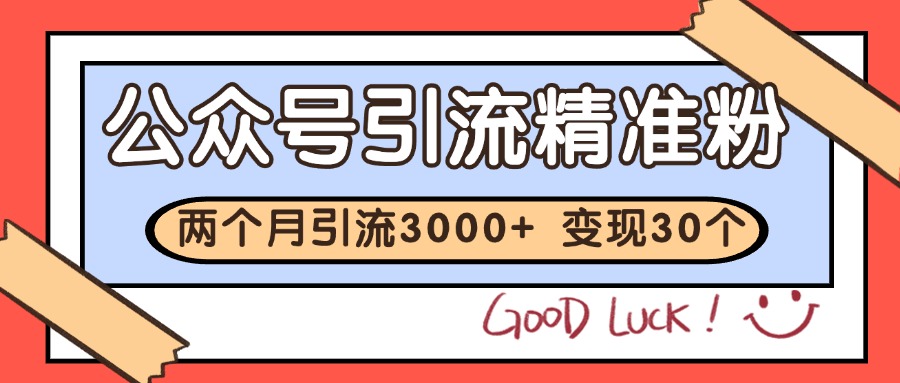 公众号精准粉引流玩法 2个月3000+精准粉 变现30万+|无忧资源社