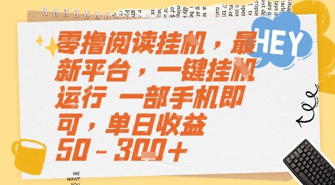 零撸阅读挂G，最新平台，一键全自动运行，一部手机即可，单日收益50-3张+【揭秘】|无忧资源社
