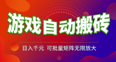游戏全自动搬砖项目，日入1k，可批量矩阵无限放大【揭秘】|无忧资源社