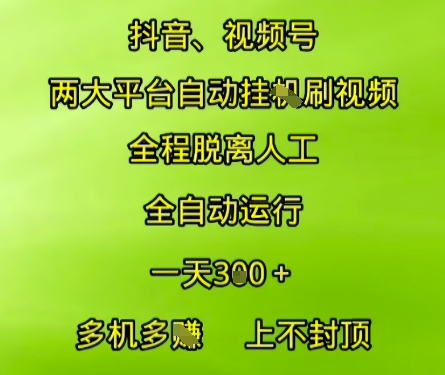 抖音视频号两大平台自动运行，全程脱离人工，自动获取收益，一天3张+，多机多挣，上不封顶【揭秘】|无忧资源社
