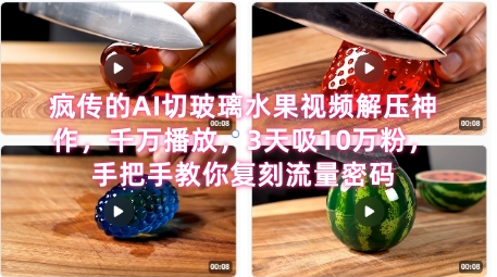 席卷全网！疯传的AI切玻璃水果视频解压神作，千万播放，3天吸10万粉，手把手教你复刻流量密码|无忧资源社