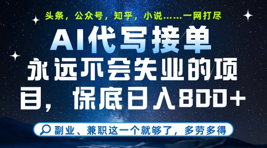 副业兼职这一个就够了，AI代写接单，永远不会失业的项目，多劳多得，日入8张+【揭秘】|无忧资源社