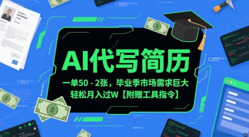 AI代写简历，一单50-2张，毕业季市场需求巨大，轻松月入过W【附赠工具指令】|无忧资源社