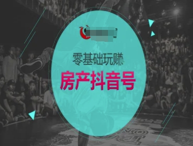 零基础玩转房产抖音号-抖音卖房教程|无忧资源社