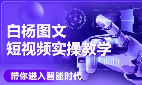AI图文短视频实操课，Deepseek+即梦落地实操，教你如何智能做图文短视频(更新6月)|无忧资源社