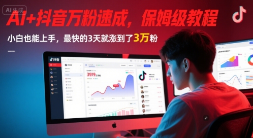 AI+抖音万粉速成，保姆级教程，小白也能上手，最快的3天就涨到了3万粉(更新中)|无忧资源社