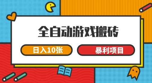 全自动游戏搬砖，日入10张，一个可以长期变现暴利项目【揭秘】|无忧资源社