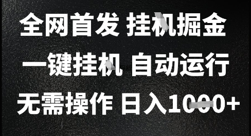 2025最新挂G暴力掘金，日入1K+解放双手，无需操作，全自动运行【揭秘】|无忧资源社