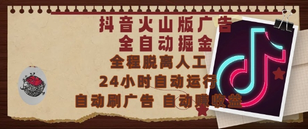 抖音火山版广告全自动掘金，24小时自动运行，自动刷广告，自动整收益，0基础小白也能上手【揭秘】|无忧资源社