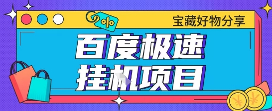 百度极速云机掘金实操课程包含各种提现账号全部教学单窗口月收益200+【揭秘】|无忧资源社