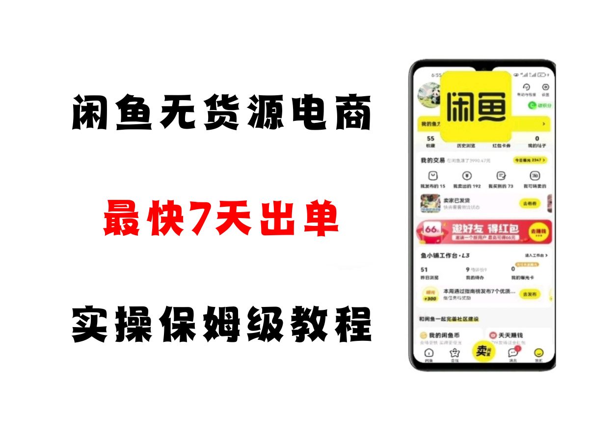 闲鱼无货源电商，实操保姆级教程，适合新手小白|无忧资源社
