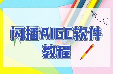 闪播AIGC软件教程，闪播AIGC无人直播，60秒一键开播，商家轻松获客|无忧资源社