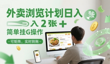 外卖浏览计划日入2张+简单挂G操作-可矩阵，实时到账【揭秘】|无忧资源社