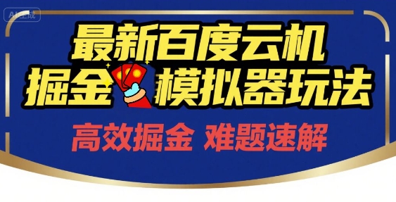6月最新百度云机掘金模拟器玩法来袭，零成本开启挣钱之旅，单号保底月收益200+【揭秘】|无忧资源社