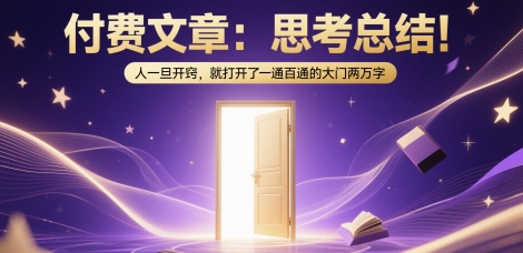 付费文章：思考总结！人一旦开窍，就打开了那扇一通百通的大门两万字|无忧资源社