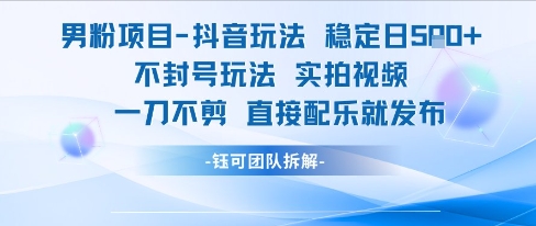 男粉项目抖音玩法稳定日收5张实拍视频一刀不剪直接配乐就发布不封号玩法|无忧资源社