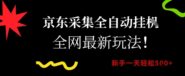 京东采集全自动挂G项目，全网最新玩法新手一天轻松5张【揭秘】|无忧资源社