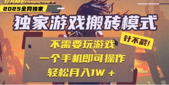 25年最新独家游戏搬砖，全自动运行，不需要玩游戏，单手机操作日入3张+【揭秘】|无忧资源社