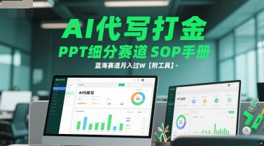 AI代写打金，PPT细分赛道SOP手册，蓝海赛道月入过W【附工具】|无忧资源社