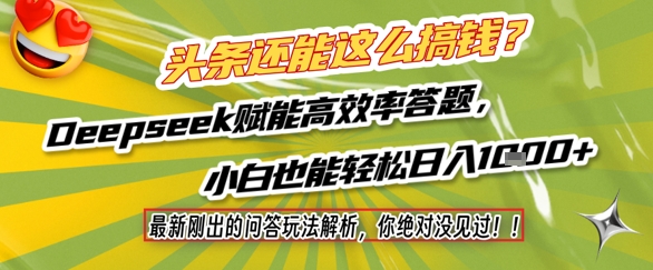 头条还能这么搞钱？最新刚出的问答玩法解析，你绝对没见过！Deepseek赋能高效率答题，小白也能轻松日入1k+|无忧资源社