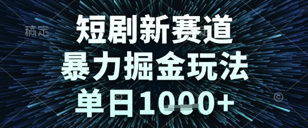 短剧新赛道，暴力掘金玩法，单日1k+【揭秘】|无忧资源社