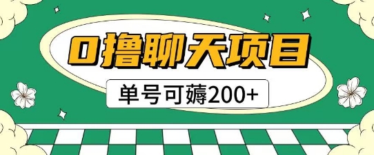 首发0撸聊天项目拆解无需实名认证单号可薅2张+|无忧资源社