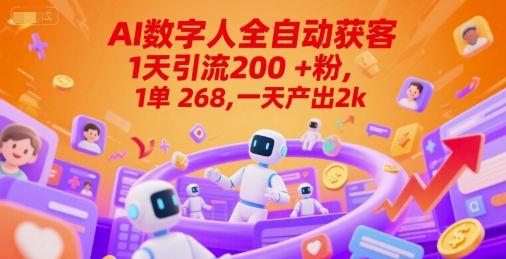 Ai数字人全自动获客，1天引流200+粉，1单 268，一天产出2k+【揭秘】|无忧资源社