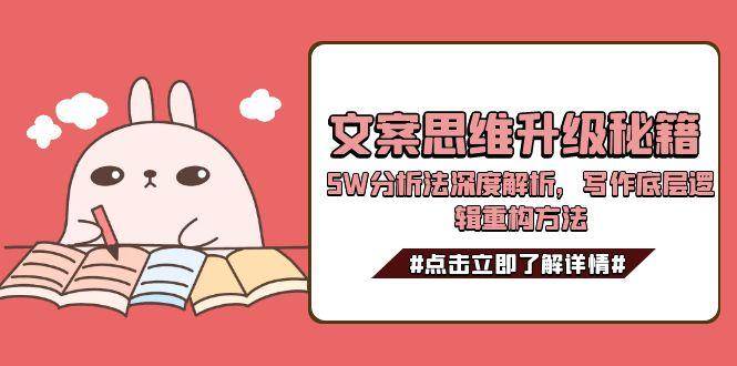 文案思维升级秘籍，5W分析法深度解析，写作底层逻辑重构方法|无忧资源社