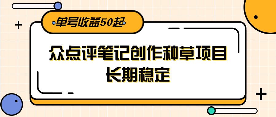 大众点评笔记创作种草项目，长期稳定， 单号收益50起|无忧资源社