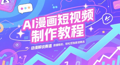 AI漫画短视频制作教程,动漫解说赛道,数据稳定且流量高,轻松签独家进精选|无忧资源社