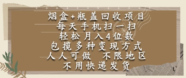 烟盒瓶盖回收项目，每天手机扫一扫，轻松月入4位数，人人可做，不限地区，不用快递【揭秘】|无忧资源社