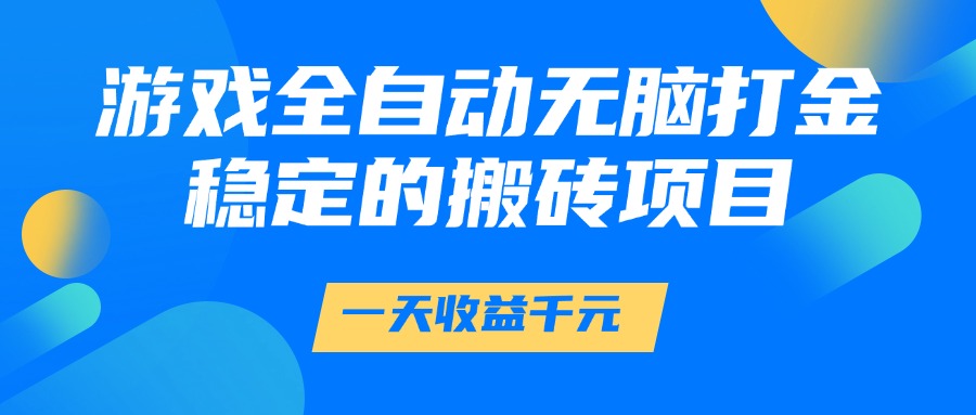游戏全自动无脑打金，一天收益1000+，稳定的搬砖项目|无忧资源社